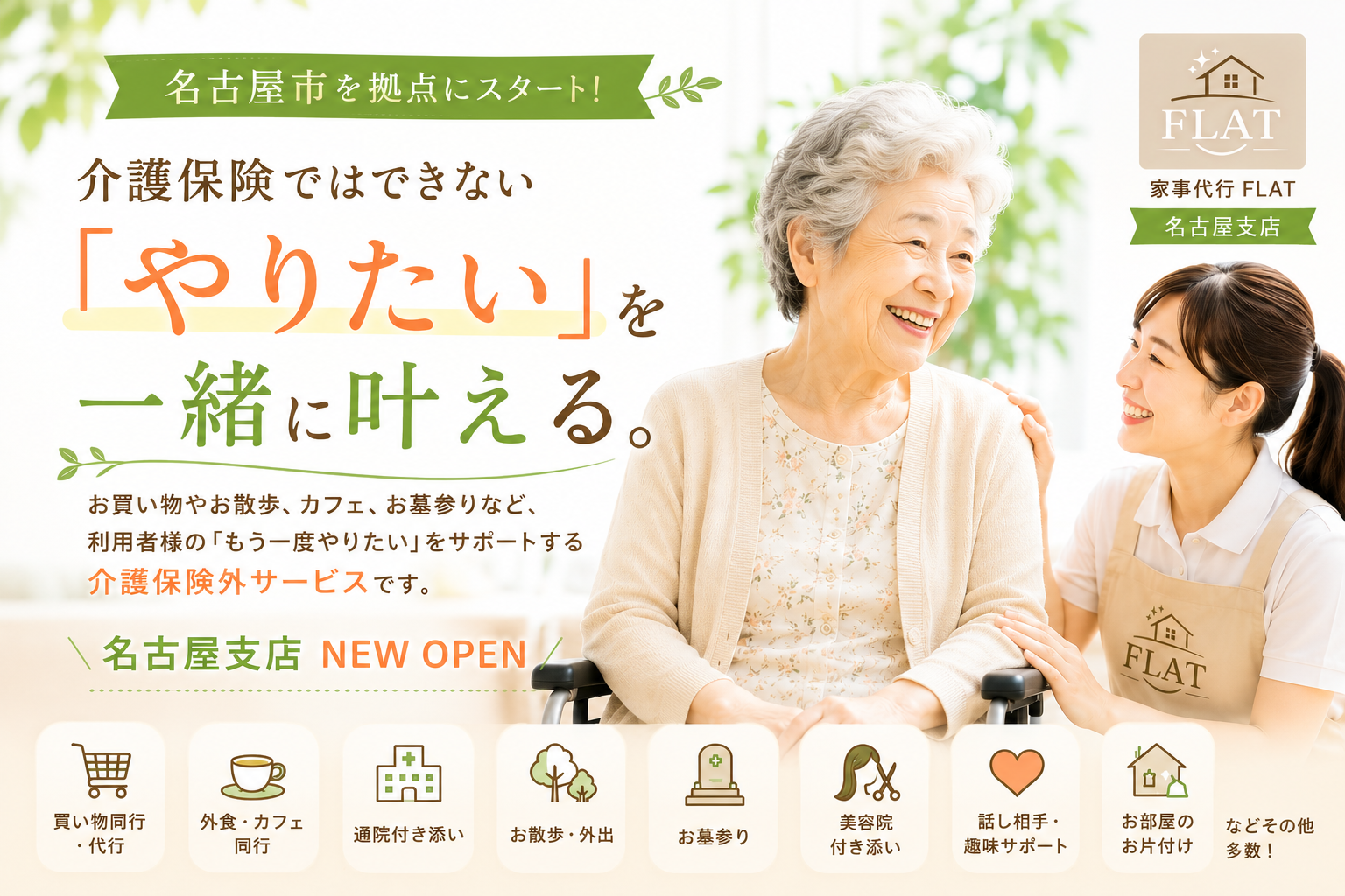 家事代行FLAT名古屋支店 介護保険外サービス